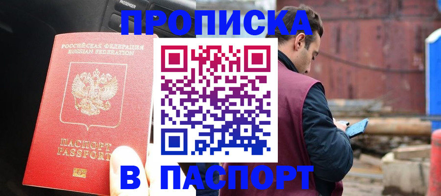 прописка паспорт в Заринске